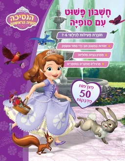 עטיפת הספר סופיה הנסיכה הראשונה - חשבון פשוט עם סופיה - חוברת פעילות לגילאי 6-7 מאת כללי