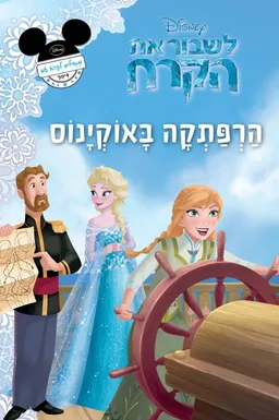 לשבור את הקרח - הרפתקה באוקינוס 