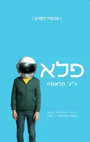 פלא - עטיפת הסרט