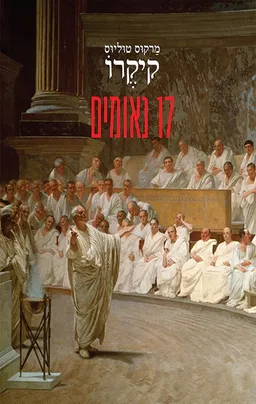 17 נאומים