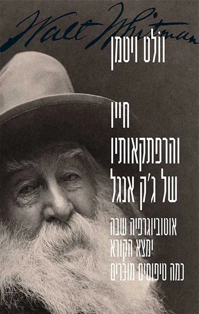 חייו והרפתקאותיו של ג'ק אנגל : אוטוביוגרפיה שבה ימצא הקורא כמה טיפוסים מוכרים