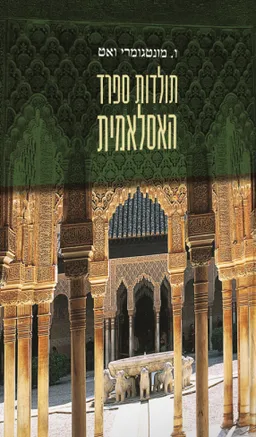 תולדות ספרד האסלאמית