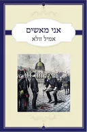 אני מאשים [מהדורת 2018]