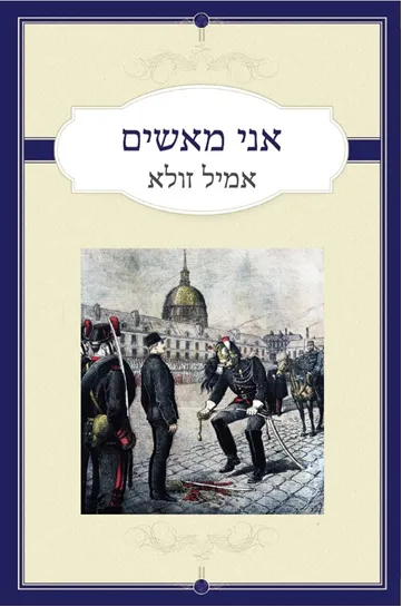 אני מאשים