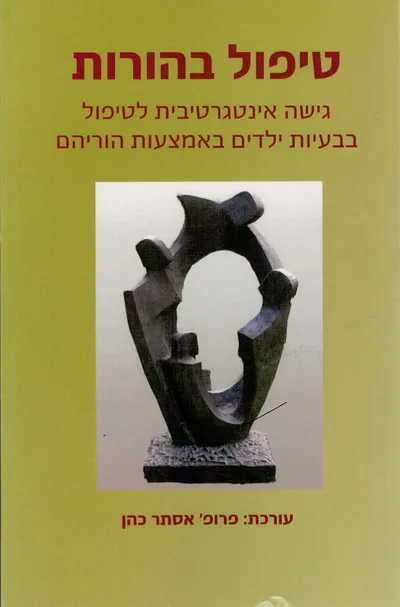 טיפול בהורות : גישה אינטגרטיבית לטיפול בבעיות ילדים באמצעות הוריהם