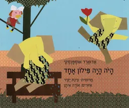 היה היה פילון אחד - קרטון