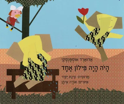 היה היה פילון אחד