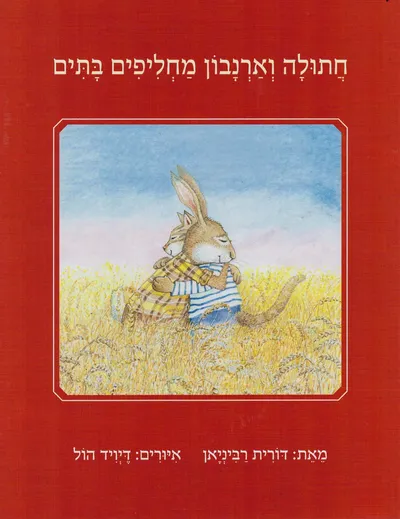 חתולה וארנבון מחליפים בתים