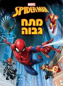 ספיידרמן - מתח גבוה