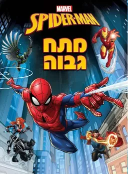 ספיידרמן - מתח גבוה