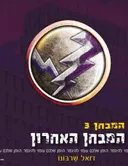 המבחן האחרון