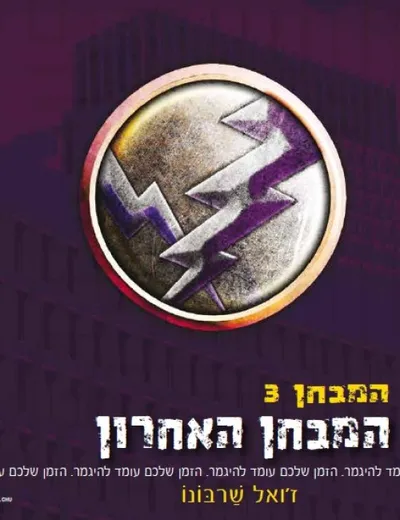 המבחן האחרון