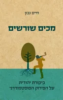 מכים שורשים