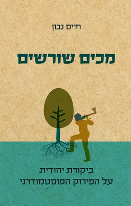 עטיפת מכים שורשים