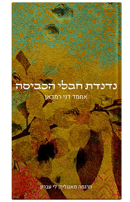 נדנדת חבלי הכביסה