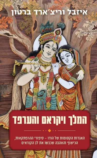 המלך ויקראם והערפד : האגדות הקסומות של הודו