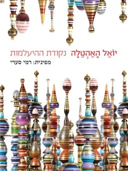 נקודת ההיעלמות