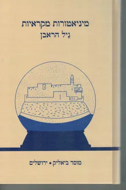 עטיפת הספר מיניאטורות מקראיות מאת גַּיִל הַרְאֶבֶן