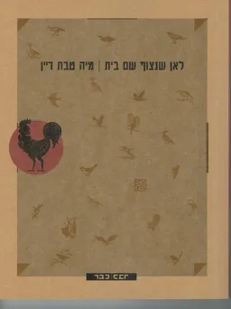 לאן שנצוף שם בית