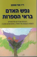 נפש האדם בראי הספרות