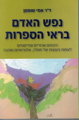 נפש האדם בראי הספרות