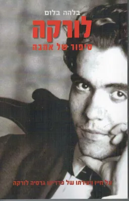 לורקה סיפור של אהבה