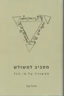 מסביב למשולש