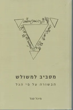 עטיפת הספר מסביב למשולש מאת דר מיכל סגל