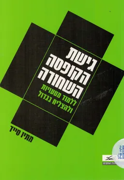 עטיפת הספר גישת הקופסה השחורה מאת מתיו סייד