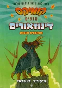 קומיקס, מדעים, דינוזאורים מאובנים ונוצות