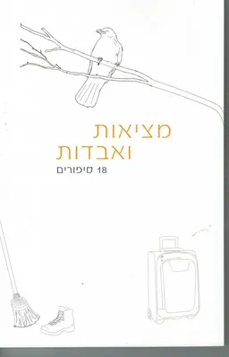 מציאות ואבדות 