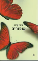 אופוריה