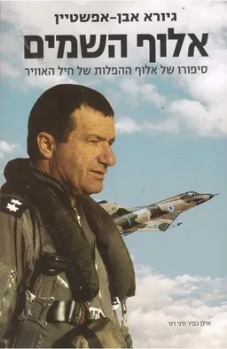 עטיפת הספר אלוף השמים: גיורא אבן-אפשטיין מאת אילן כפיר