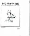מסע אל הלא נודע / פרק שני - מהדורת פיתוח