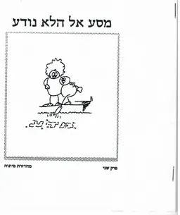 מסע אל הלא נודע / פרק שני - מהדורת פיתוח