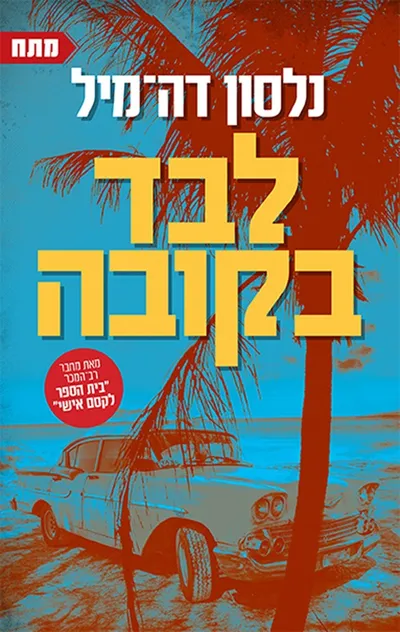 לבד בקובה