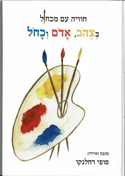 חוויה עם מכחול בצהוב, אדום וכחול