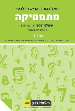 מתמטיקה - שאלון 806 (כיתה יא') - 5 יחידות לימוד - כרך ג'