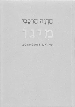 עטיפת הספר מיגו מאת חדוה הרכבי