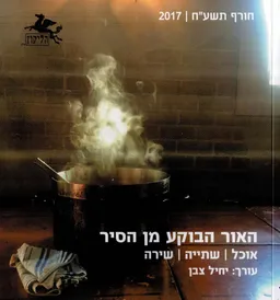 הליקון 122: האור הבוקע מן הסיר