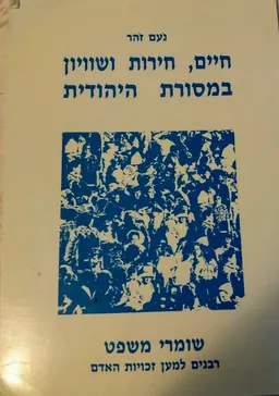 חיים, חירות ושוויון במסורת היהודית