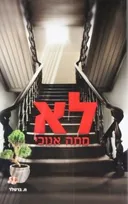 לא מתה אנוכי