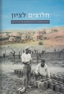 חלוצים לציון