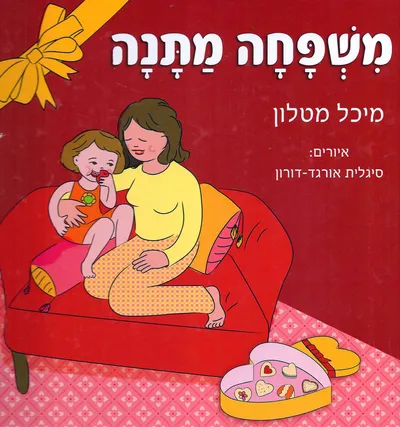 משפחה מתנה