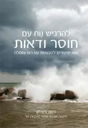 להרגיש נוח עם חוסר ודאות