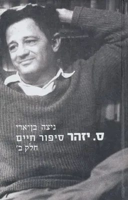 ס. יזהר סיפור חיים - חלק ב'