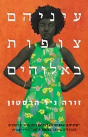 עיניהם צופות באלוהים