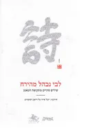 לבי נבהל מהירח