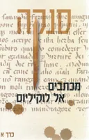 מכתבים אל לוקיליוס - כרך א'