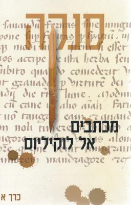 עטיפת הספר מכתבים אל לוקיליוס - כרך א' מאת  סנקה